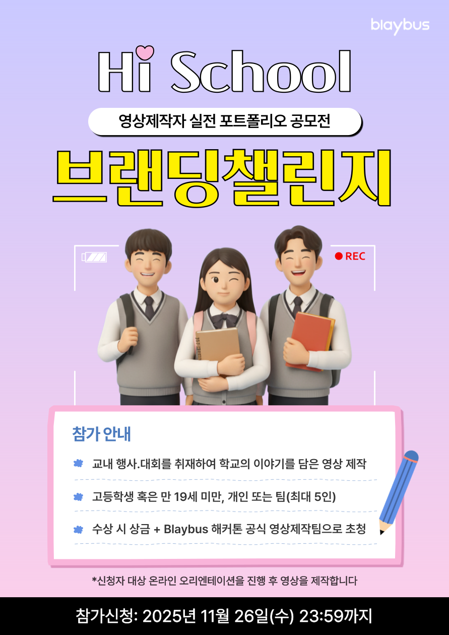 [Blaybus] 영상제작자 실전 포트폴리오 공모전 | Hi School 브랜딩 챌린지 포스터
