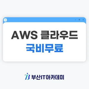 부산 AWS 클라우드 서버 보안 엔지니어 교육생 모집 (비전공자 참여 가능)