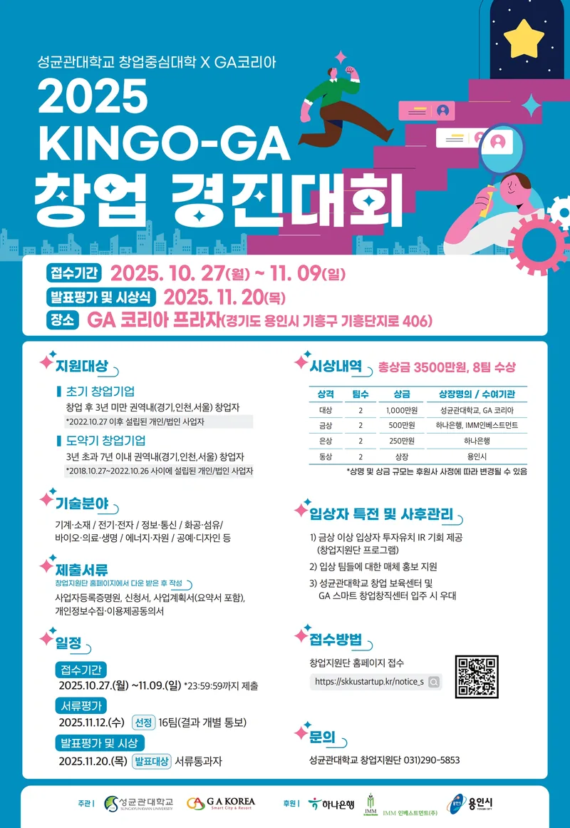 2025년 성균관대학교 KINGO-GA 창업경진대회 모집공고 포스터
