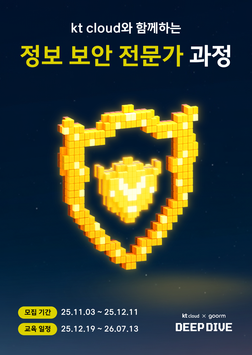 [kt cloud x goorm] 정보 보안 전문가 과정 모집 포스터