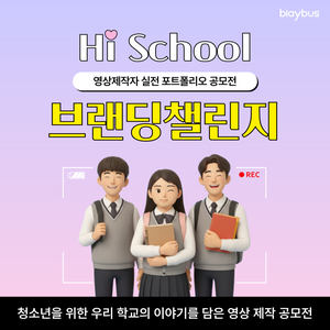 [Blaybus] 영상제작자 실전 포트폴리오 공모전 | Hi School 브랜딩 챌린지