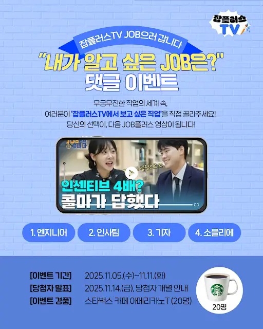 잡플러스TV JOB으러 갑니다 “내가 알고 싶은 JOB은?” 댓글 이벤트 포스터