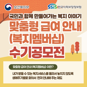 보건복지부에서 진행하는 맞춤형 급여 안내(복지멤버십) 수기공모전