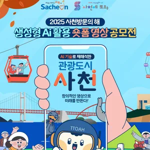 2025사천방문의 해 생성형Ai활용 숏폼영상 공모전