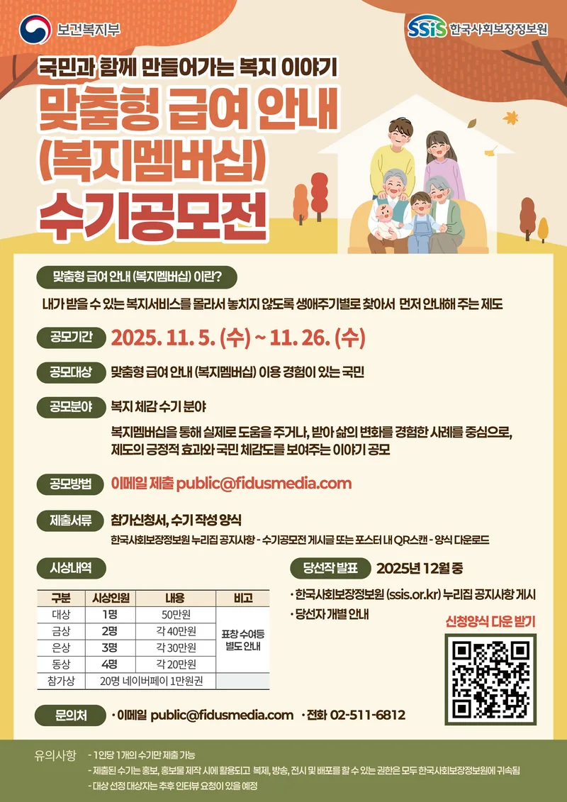 보건복지부에서 진행하는 맞춤형 급여 안내(복지멤버십) 수기공모전 포스터
