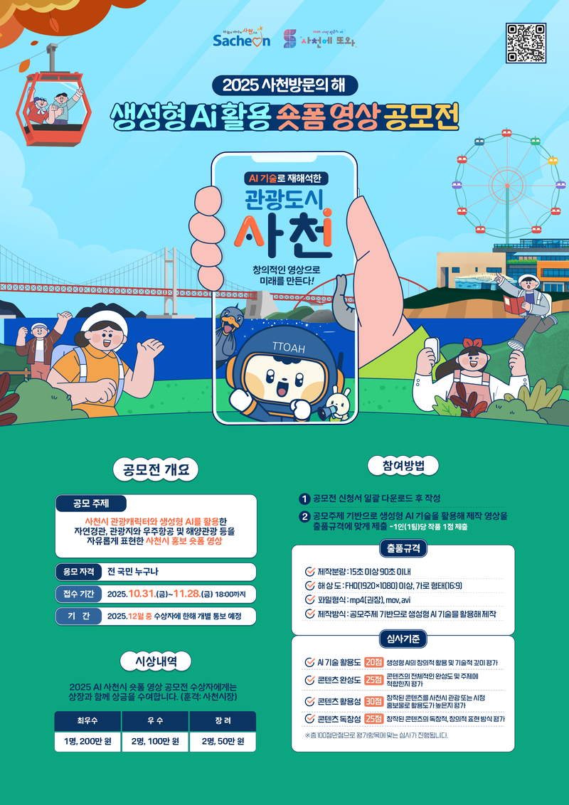 2025사천방문의 해 생성형Ai활용 숏폼영상 공모전 포스터