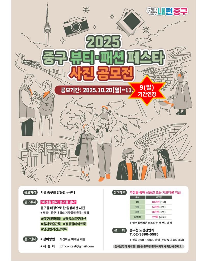 2025 중구 뷰티·패션 페스타 사진 공모전 포스터
