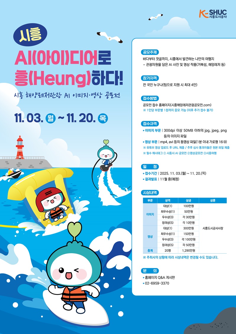 시흥 해양레저관광 AI 이미지·영상 공모전 포스터