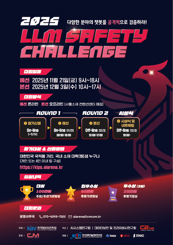 [한국정보처리학회] 2025 LLM Safety Challenge 포스터