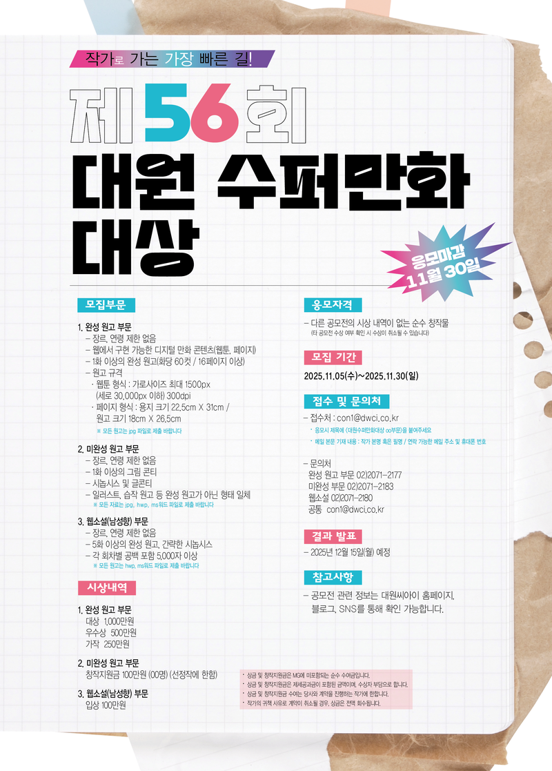 제56회 대원 수퍼만화 대상 포스터