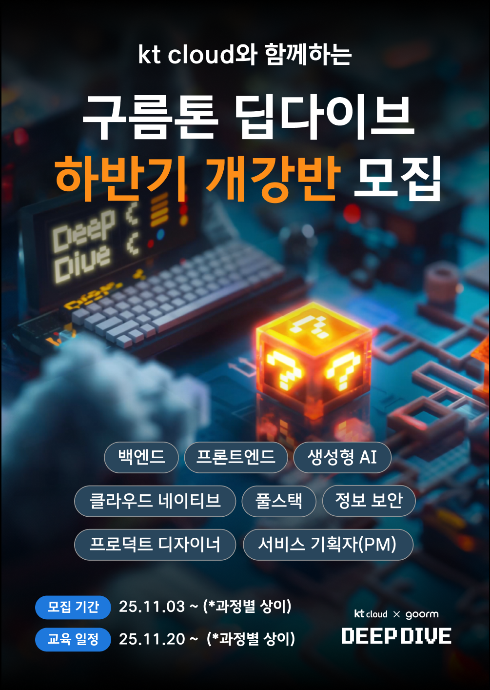 [kt cloud x goorm] 인턴십 100% 보장 부트캠프, 구름톤 딥다이브 포스터