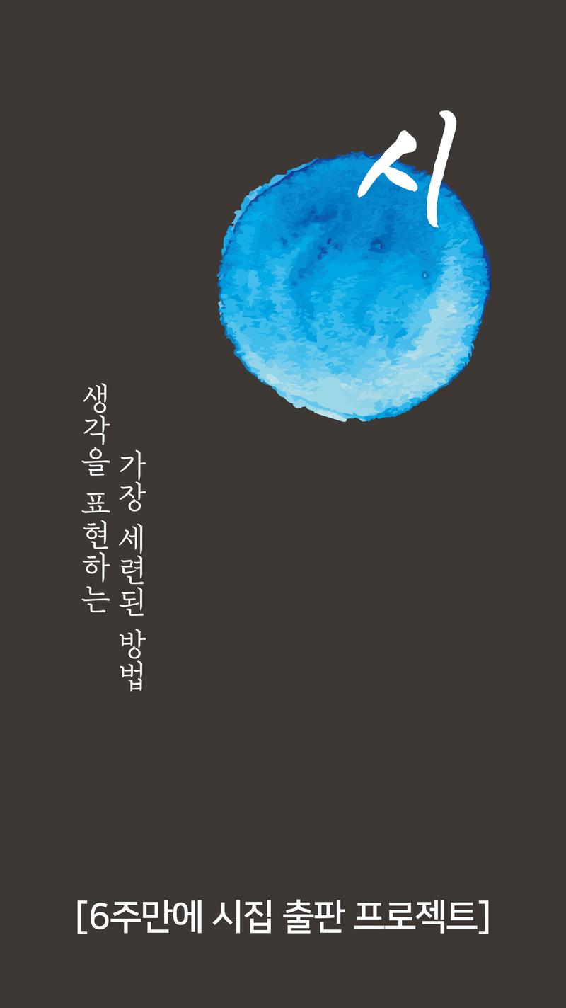 6주 만에 시집 출판 프로젝트 [25기 모집] 포스터