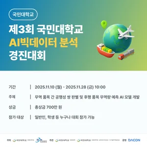 [데이콘] 제3회 국민대학교 AI빅데이터 분석 경진대회 (~11/28)