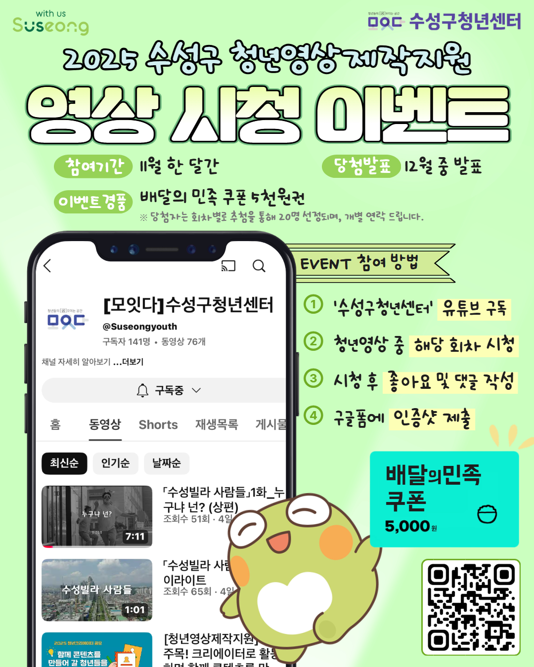 [ 수성구청년센터 ] "청년영상제작지원" 영상 시청 이벤트 포스터