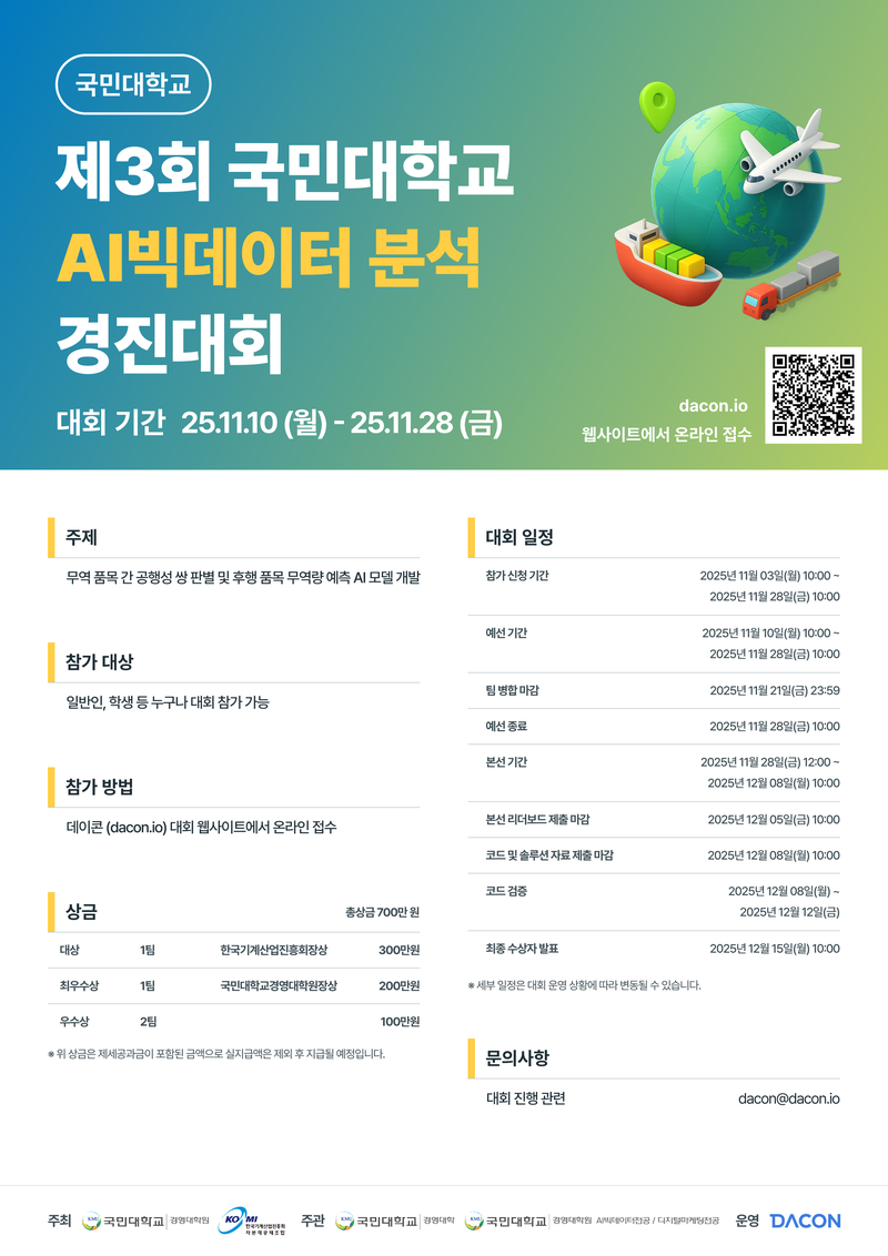 [데이콘] 제3회 국민대학교 AI빅데이터 분석 경진대회 (~11/28) 포스터