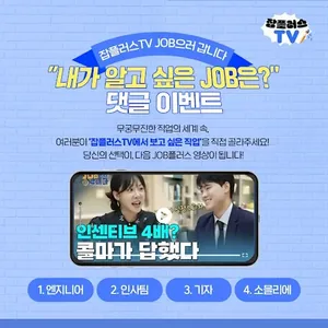잡플러스TV JOB으러 갑니다 “내가 알고 싶은 JOB은?” 댓글 이벤트
