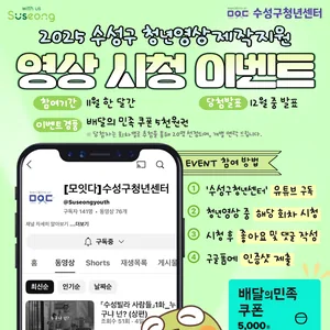 [ 수성구청년센터 ] "청년영상제작지원" 영상 시청 이벤트