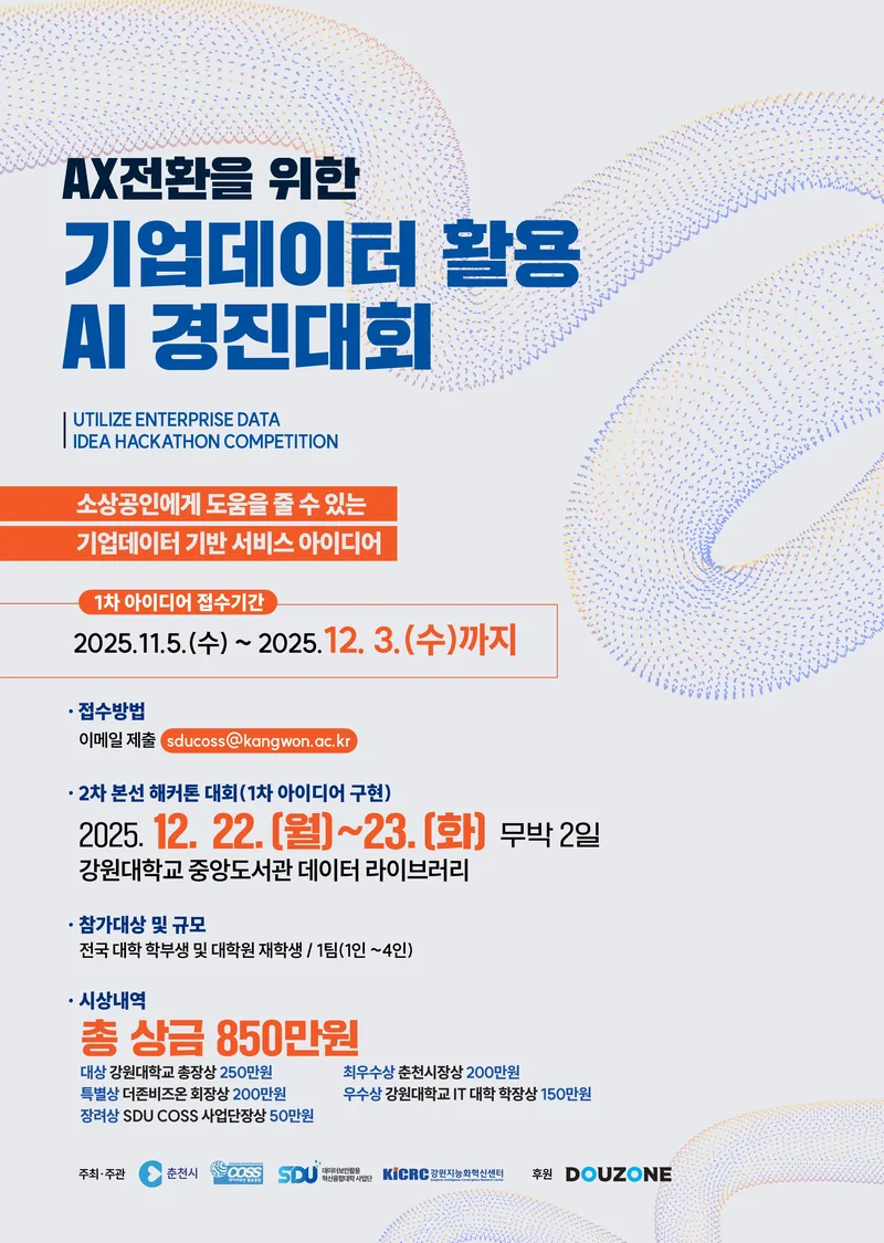 2025 기업데이터 활용 AI 경진대회 (총 상금 850만원) 포스터