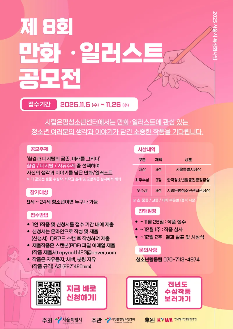 시립은평청소년센터 제8회 만화일러스트 공모전 포스터