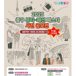 2025 중구 뷰티·패션 페스타 사진 공모전