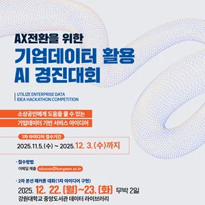 2025 기업데이터 활용 AI 경진대회 (총 상금 850만원)