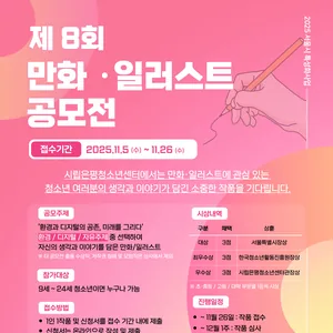 시립은평청소년센터 제8회 만화일러스트 공모전