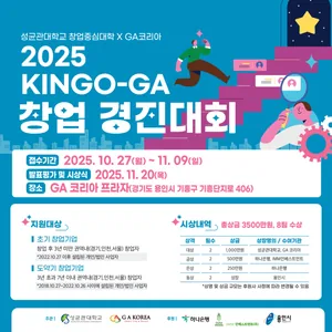 2025년 성균관대학교 KINGO-GA 창업경진대회 모집공고
