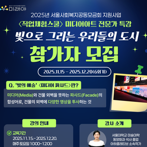 [용산구진로직업체험지원센터 미래야] 2025년 <직업체험스쿨> 미디어아트전문가 특강 참가자 모집