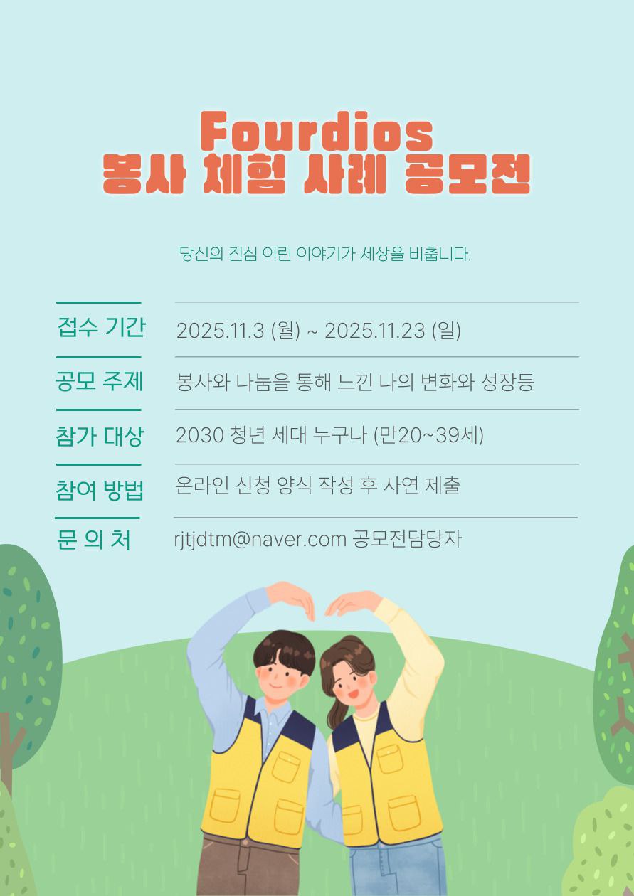 포디오스 봉사 체험 사례 공모전 포스터