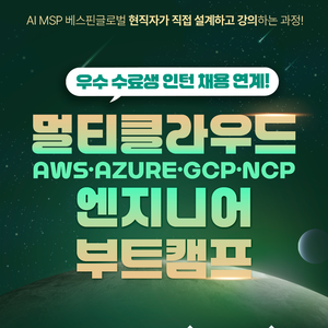 AI MSP 베스핀글로벌의 멀티클라우드(AWS·Azure·GCP·NCP) 엔지니어 부트캠프