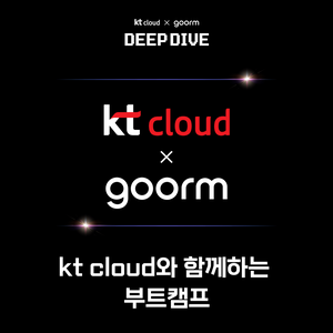 [kt cloud x goorm] 인턴십 100% 보장 부트캠프, 구름톤 딥다이브
