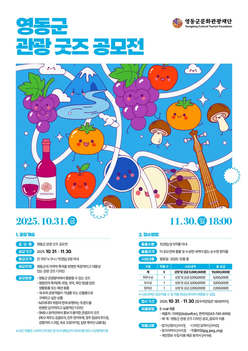 영동군 굿즈 공모전 포스터