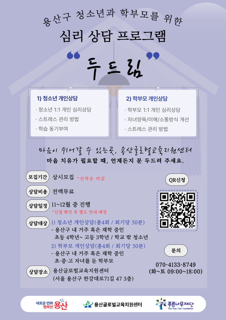 [용산글로벌교육지원센터] 청소년·학부모 심리상담 프로그램 <두드림> 참여자 모집(상시진행) 포스터