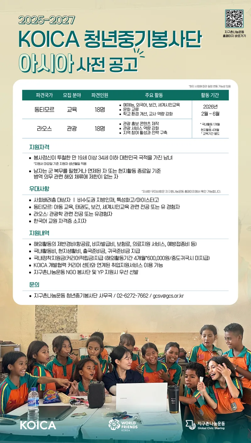 [청년중기봉사단] 2025-2027 KOICA 청년중기봉사단(아시아) 1차 단원 모집 사전공고 포스터