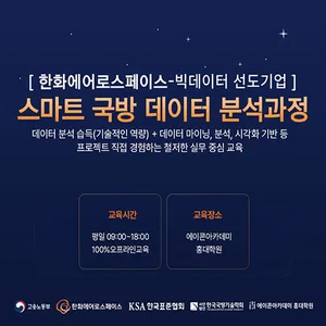 한화에어로스페이스 스마트 데이터 분석 과정 (7기)