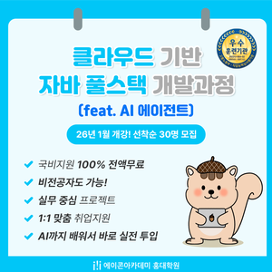 [에이콘아카데미 홍대학원] 자바 웹개발 + 클라우드 취업과정_ 24기