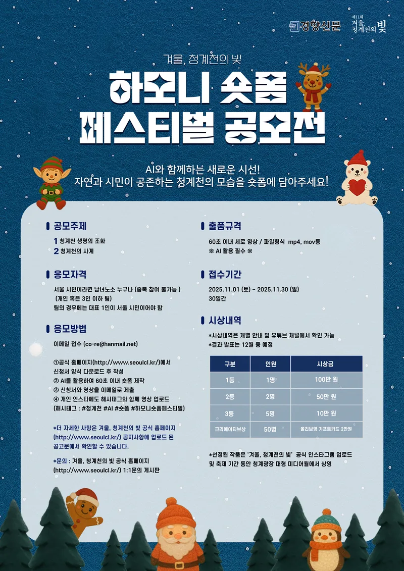 [겨울, 청계천의빛 조직위원회] 2025 하모니 숏폼 페스티벌 공모전 포스터