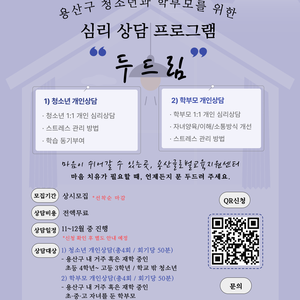 [용산글로벌교육지원센터] 청소년·학부모 심리상담 프로그램 <두드림> 참여자 모집(상시진행)