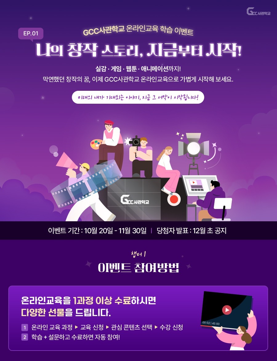 [광주정보문화산업진흥원] GCC사관학교 온라인 무료 학습 선물 이벤트 포스터