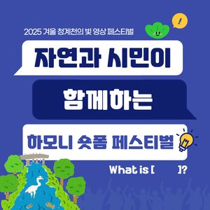 [겨울, 청계천의빛 조직위원회] 2025 하모니 숏폼 페스티벌 공모전