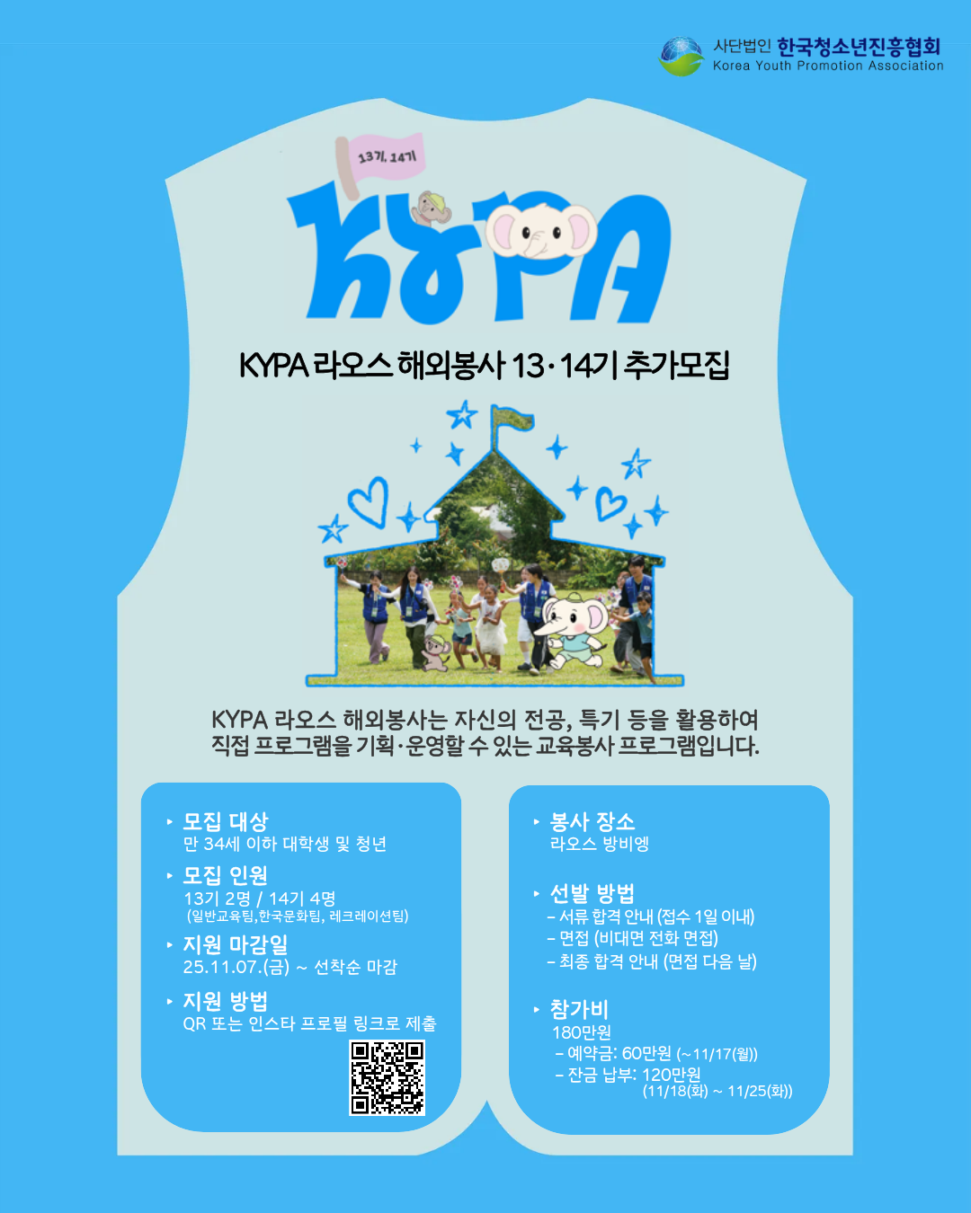 [한국청소년진흥협회] 라오스 해외봉사단 13·14기 추가모집 (모집정원 도달 시 자동마감!!) 포스터