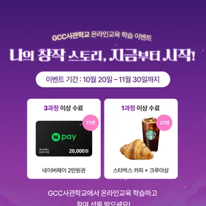 [광주정보문화산업진흥원] GCC사관학교 온라인 무료 학습 선물 이벤트