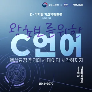 [KH정보교육원-KDC] 왕초보를 위한 C언어 핵심요점 정리에서 데이터 시각화까지 42회차