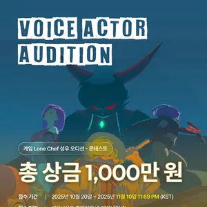 게임 ⟪론 쉐프⟫ 성우 오디션 (총 상금 1,000만 원) - 레모네이션