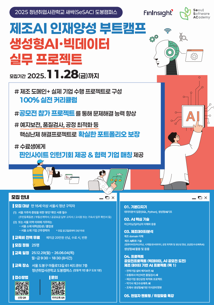 ★인턴 연계★ [새싹(SeSAC) 도봉캠퍼스 1기] 제조AI 인재양성 부트캠프_생성형AI&빅데이터 실무 교육생 모집 포스터