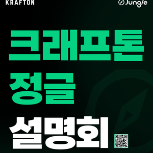 [크래프톤] 2026 크래프톤 정글 통합설명회