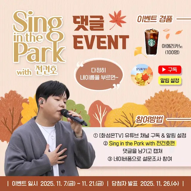 [#이벤트] Sing in the Park with 전건호 댓글 EVENT 포스터
