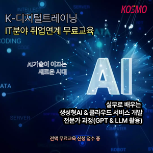 [전액 국비지원] 비전공자도 가능한 IT분야 취업준비 스타트 교육