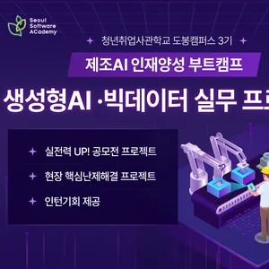 ★인턴 연계★ [새싹(SeSAC) 도봉캠퍼스 1기] 제조AI 인재양성 부트캠프_생성형AI&빅데이터 실무 교육생 모집