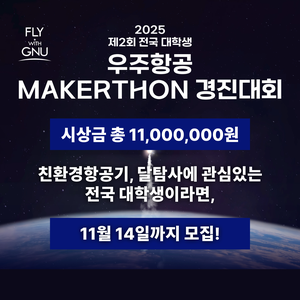 경상국립대학교 제2회 전국 대학생 우주항공 MAKERTHON 경진대회